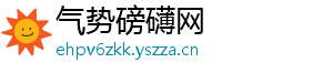 气势磅礴网